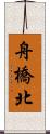 舟橋北 Scroll