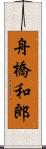 舟橋和郎 Scroll