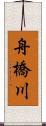 舟橋川 Scroll