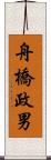 舟橋政男 Scroll
