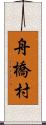 舟橋村 Scroll