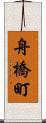 舟橋町 Scroll