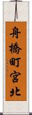舟橋町宮北 Scroll