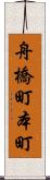 舟橋町本町 Scroll