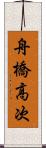 舟橋高次 Scroll