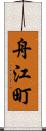 舟江町 Scroll