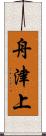 舟津上 Scroll