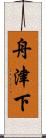 舟津下 Scroll