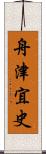 舟津宜史 Scroll