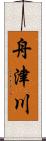 舟津川 Scroll