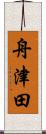 舟津田 Scroll