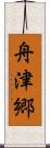 舟津郷 Scroll