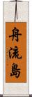 舟流島 Scroll