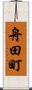 舟田町 Scroll