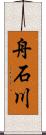舟石川 Scroll
