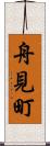舟見町 Scroll
