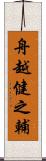 舟越健之輔 Scroll