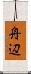 舟辺 Scroll