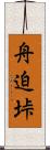 舟迫垰 Scroll