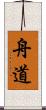 舟道 Scroll