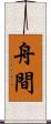 舟間 Scroll