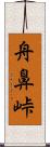 舟鼻峠 Scroll