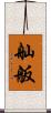 舢舨 Scroll