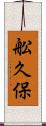 舩久保 Scroll