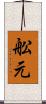 舩元 Scroll