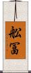 舩冨 Scroll