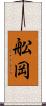 舩岡 Scroll