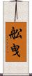 舩曳 Scroll
