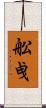 舩曵 Scroll