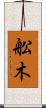 舩木 Scroll