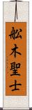 舩木聖士 Scroll