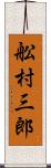 舩村三郎 Scroll