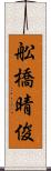 舩橋晴俊 Scroll