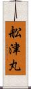 舩津丸 Scroll