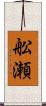 舩瀬 Scroll