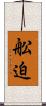 舩迫 Scroll