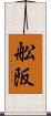 舩阪 Scroll