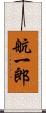 航一郎 Scroll