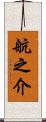 航之介 Scroll