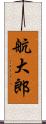 航大郎 Scroll