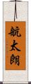 航太朗 Scroll