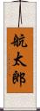 航太郎 Scroll