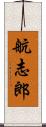 航志郎 Scroll