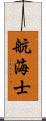 航海士 Scroll