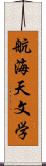 航海天文学 Scroll