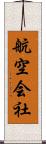 航空会社 Scroll